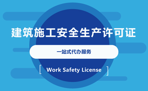 建筑安全生產許可證代辦